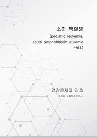소아백혈병(ALL),간호과정(3) -건강문제와간호