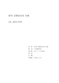 금오공과대학교 한국근현대사의이해 독후감 과제, 돌베개 독후감