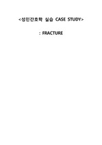 A+ [성인간호실습 CASE STUDY] Fracture Case Study (골절 케이스스터디)