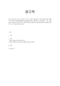 평소 관심 있었던 상품이나 서비스를 하나 선택하여 통합 마케팅커뮤니케이션을 활용하여 제품을 홍보할 수 있는 방법을 작성해 보세요.