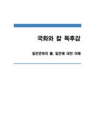국화와 칼 독후감 (일본문화의 틀, 일본에 대한 이해)