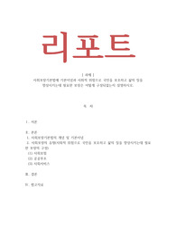 사회복지법제 - 사회보장기본법에 기본이념과 사회적 위험으로 국민을 보호하고 삶의 질을 향상시키는데 필요한 보장은 어떻게 구성되었는지 설명하시오