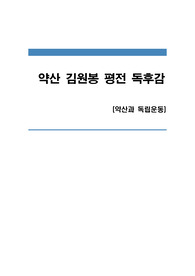 약산 김원봉 평전 독후감 (약산과 독립운동)