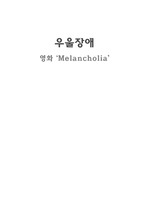 영화 멜랑콜리아 간호과정 - 정신간호학 우울장애