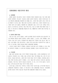 [학습자료][학습지도안][경제요약] 경제체제와 자본주의의 변천에 관해 정리한 핵심노트입니다. 각종 시험공부에 큰 도움이 될 것입니다.