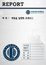 [깔끔표지]한국외국어대학교, 한국외국어대학교표지,레포트표지