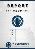 [깔끔A+표지]한국외국어대학교 표지, 한국외대 표지,레포트표지