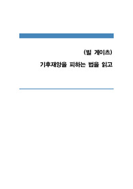 기후재앙을 피하는 법 독후감 (우리가 가진 솔루션과 우리에게 필요한 돌파구)