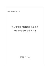 [대입][수시모집][진로] 한서대학교 헬리콥터 조종학과의 모든 것을 탐구한 보고서입니다. 관련 학과로 진학하실 분들은 반드시 읽어 보시기 바랍니다.