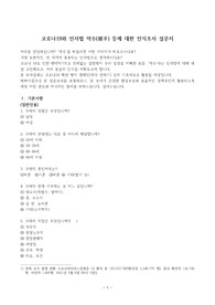 코로나19와 인사법 악수(握手) 등에 대한 인식조사 설문지