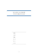 특수교육학개론 한국, 중국, 미국 통합교육 비교분석 (A+)