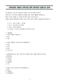 ((식당 만족도 조사)) 구내식당의 이용자 만족도와 방역 개선의견 설문조사 양식 - 식당만족도 평가 설문지