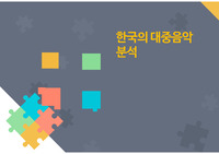 [PPT]한국 대중음악의 역사와 분석