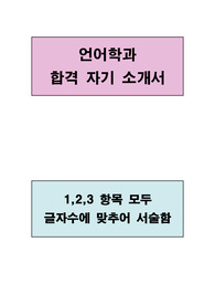 언어학과 합격 자기소개서(1,2,3 항목 모두 글자수에 맞추어 서술함)