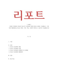 청소년복지론_다양한 측면에서 바라본 청소년기 성문제의 발생 원인을 상세히 기술해보고 그에 따른 해결방안을 청소년 개인, 가족, 학교, 사회적 측면으로 구분지어 서술해보시오
