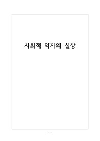 [탐구활동보고서] 우리 사회의 약자들에 관해 탐구한 활동보고서입니다.