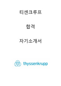 티센크루프 합격자소서 2019하반기