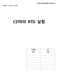[화학공학실험 A+ 보고서]-결과보고서-CSTR의 RTD 실험