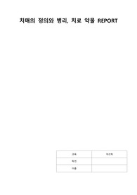 치매의 정의와 병리, 치료 약물 REPORT