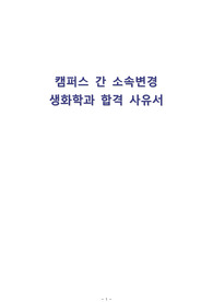2021년도 연세대학교 캠퍼스간 소속변경 합격 사유서 및 컨설팅(생화학과)