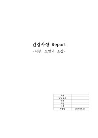 건강사정 피부 레포트