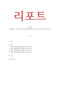 평생교육론 - 우리나라 평생학습진흥기본계획을 시대적으로 구분하여 제시하여 보자