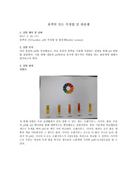 일반(공학)생물학 실험 보고서 - 용액의 산도 측정법 및 완충계