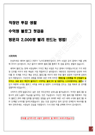 수익형 블로그 일방문자 2천명 빨리 만드는 노하우