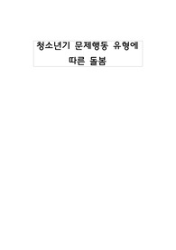 돌봄의 인문학 청소년 문제행동 유형에 따른 돌봄