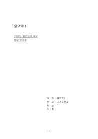 금오공과대학교 기계공학과 열역학 중간고사 족보(2007년)