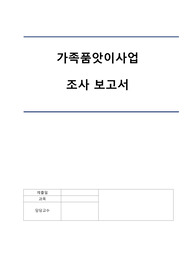 가족복지 가족품앗이 보고서
