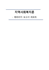 지역사회복지 베버리지 보고서