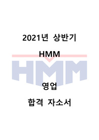 2021년 상반기 HMM 영업 직무 합격 자기소개서