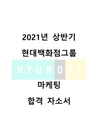 2021년 상반기 현대백화점 마케팅 합격 자기소개서