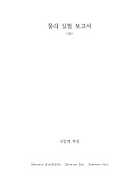 일반 물리 실험 구심력 측정 레포트