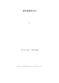 일반 물리 실험 토크의 이해 - 회전평형