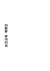 보건교육 계획안 학령기 - 교통안전