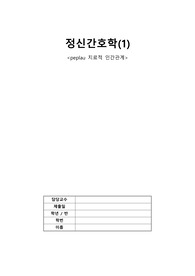 정신간호학, peplau 치료적 인간관계