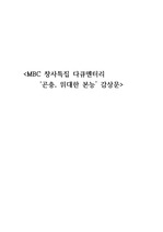 MBC 창사특집 다큐멘터리 '곤충, 위대한 본능' 줄거리 및 감상문