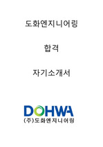 도화엔지니어링 합격자소서 2019하반기