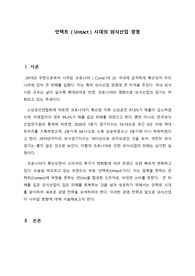 언택트 ( Untact ) 시대의 외식산업 경영