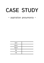 흡인성 폐렴(pneumonia) 케이스/case/간호과정 2개