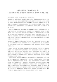 셰익스피어의 <한여름 밤의 꿈> '숲 속에서 젊은 연인들의 사랑 이야기'  현대적 재구성과 감상