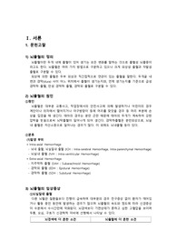 성인간호학4-뇌출혈-문헌고찰