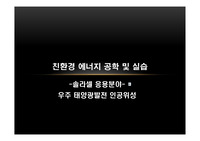태양광발전시스템과 응용분야 발표자료