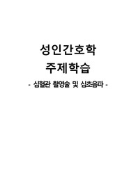 성인간호학 주제학습 [심혈관 촬영술 및 심초음파]