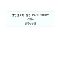 성인간호학실습 케이스스터디 (CKD 만성신부전) [간호진단 및 간호과정 4개]