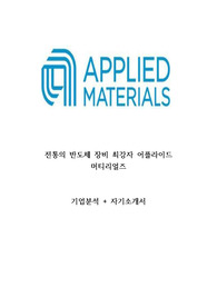 AMK(어플라이드 머티어리얼즈 코리아) 기업분석+자기소개서