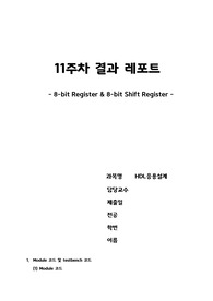 8-bit Register&amp;8-bit Shift Register verilog code/플립플롭을 이용한