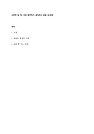 소중한 내 차, 가장 깨끗하게 세차하는 노하우 대공개